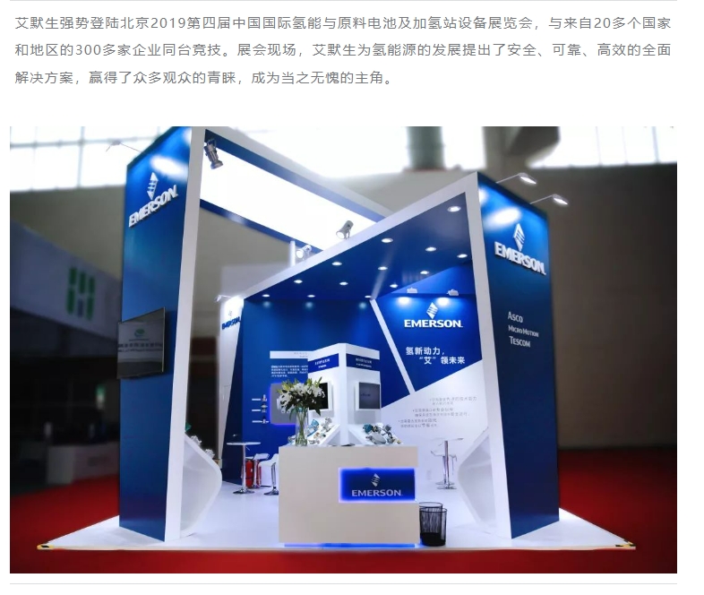 氢动未来-艾默生北京2019第四届中国国际氢能与原料电池及加氢站设备展览会(图2)
