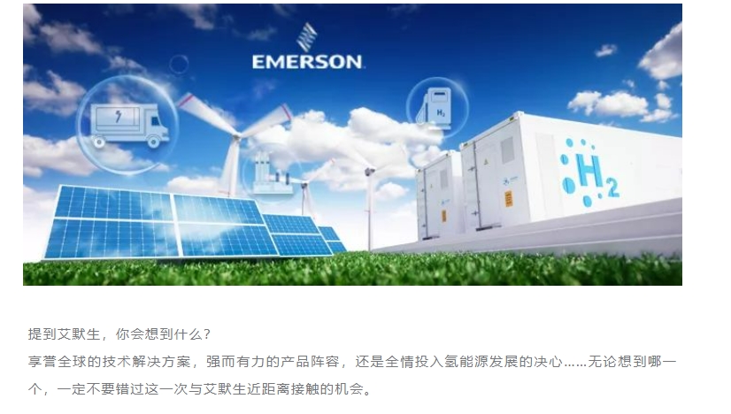 氢动未来-艾默生北京2019第四届中国国际氢能与原料电池及加氢站设备展览会(图1)